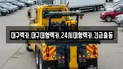 대구광역시 달서구 호림동 렉카, 특수렉카, 차량탁송, 견인운송