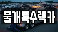 물개특수렉카