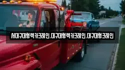 서대구대형렉카크레인.대구대형렉카크레인.대구대형크레인