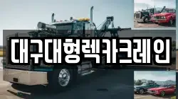 대구대형렉카크레인