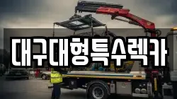 대구광역시 달서구 호산동 렉카, 특수렉카, 차량탁송, 견인운송
