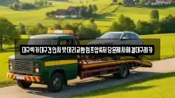 대구렉카대구견인차밧데리교환점프압류저당문제차해결대구레카