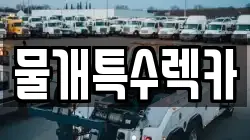 물개특수렉카