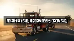 서대구대형렉카크레인.대구대형렉카크레인.대구대형크레인