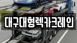 대구대형렉카크레인