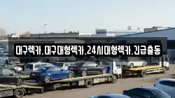 대구광역시 달성군 가창면 렉카, 특수렉카, 차량탁송, 견인운송