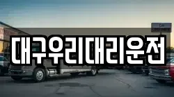 대구우리대리운전