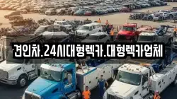 견인차.24시대형렉카.대형렉카업체