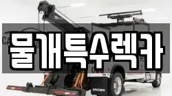물개특수렉카