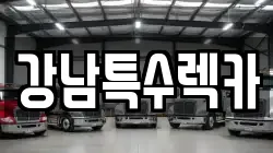 강남특수렉카