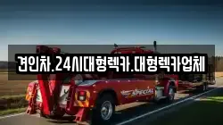 견인차.24시대형렉카.대형렉카업체