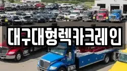 대구대형렉카크레인