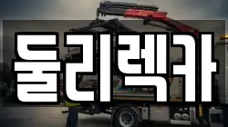 대구광역시 달성군 논공읍 렉카, 특수렉카, 차량탁송, 견인운송