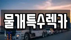 물개특수렉카