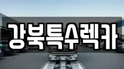 강북특수렉카