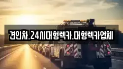 견인차.24시대형렉카.대형렉카업체