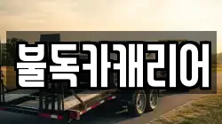 불독카캐리어