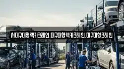 서대구대형렉카크레인.대구대형렉카크레인.대구대형크레인