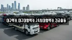 대구광역시 달성군 렉카, 특수렉카, 차량탁송, 견인운송