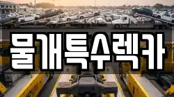 물개특수렉카