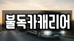불독카캐리어