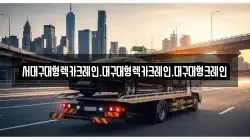 서대구대형렉카크레인.대구대형렉카크레인.대구대형크레인
