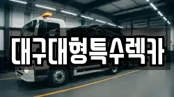 대구대형특수렉카