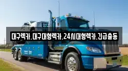 대구광역시 달성군 옥포읍 렉카, 특수렉카, 차량탁송, 견인운송
