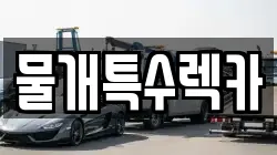 물개특수렉카
