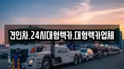 견인차.24시대형렉카.대형렉카업체