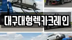 대구대형렉카크레인