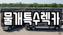 물개특수렉카