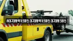 대구광역시 달성군 유가읍 렉카, 특수렉카, 차량탁송, 견인운송