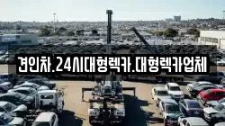 대구광역시 달성군 하빈면 렉카, 특수렉카, 차량탁송, 견인운송