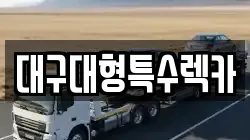 대구대형특수렉카