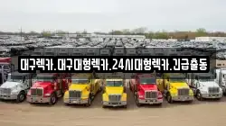 대구렉카.대구대형렉카.24시대형렉카.긴급출동