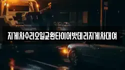 지게차수리오일교환타이어밧데리지게차대여