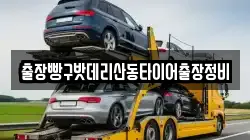 출장빵구밧데리산동타이어출장정비