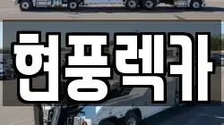 현풍렉카