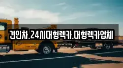 견인차.24시대형렉카.대형렉카업체