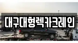 대구대형렉카크레인