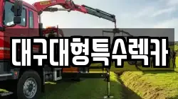 대구대형특수렉카