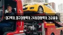 대구광역시 달성군 현풍읍 렉카, 특수렉카, 차량탁송, 견인운송