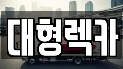 대형렉카