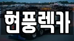 현풍렉카