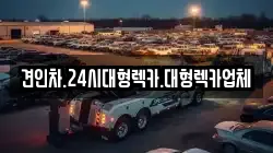 견인차.24시대형렉카.대형렉카업체