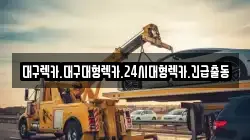 대구광역시 달성군 화원읍 렉카, 특수렉카, 차량탁송, 견인운송