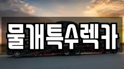 물개특수렉카
