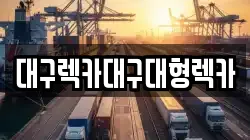 대구렉카대구대형렉카