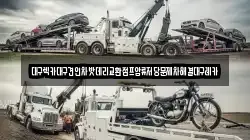 대구렉카대구견인차밧데리교환점프압류저당문제차해결대구레카